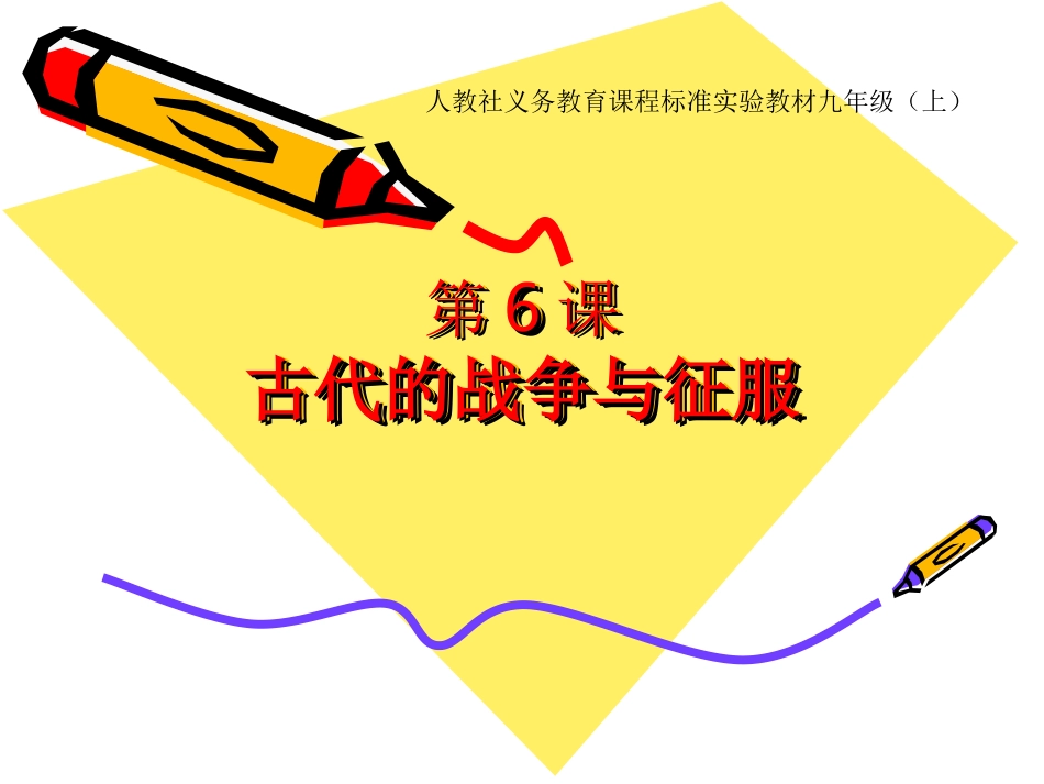 第6课古代世界的战争与征服_第1页