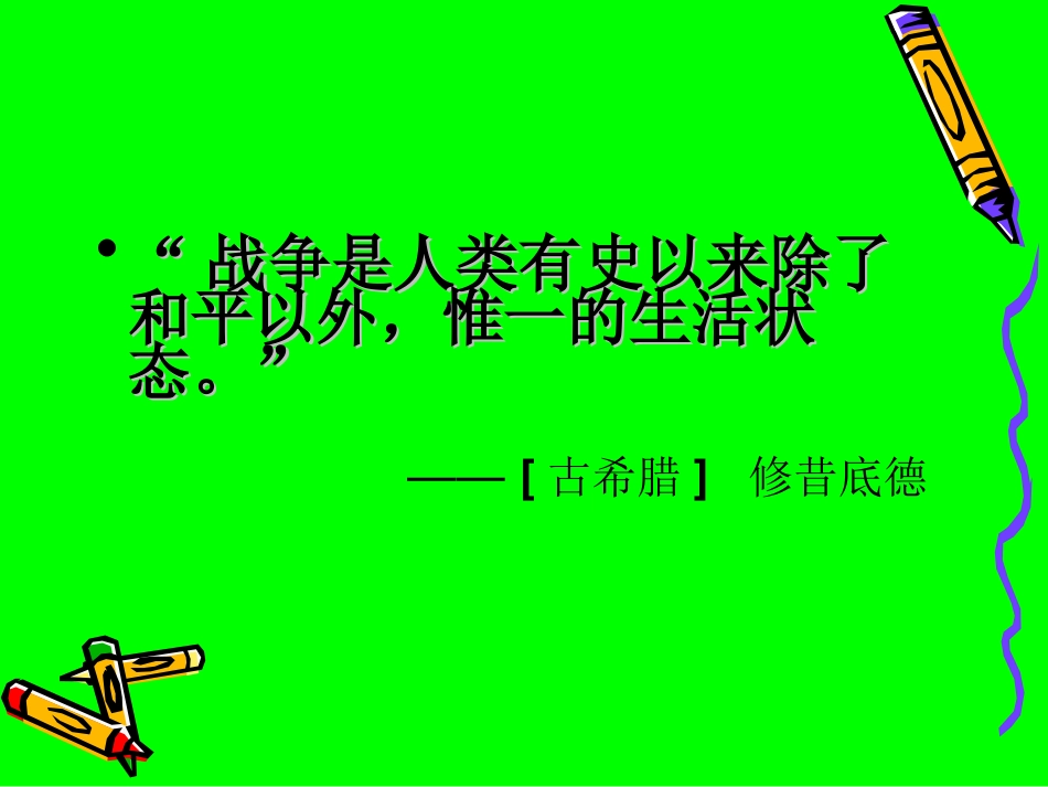 第6课古代世界的战争与征服_第2页