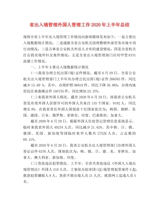 省出入境管理外国人管理工作2020年上半年总结 