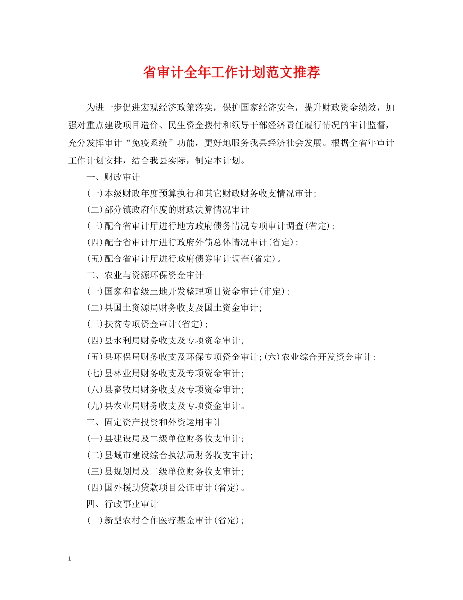 省审计全年工作计划范文推荐 _第1页