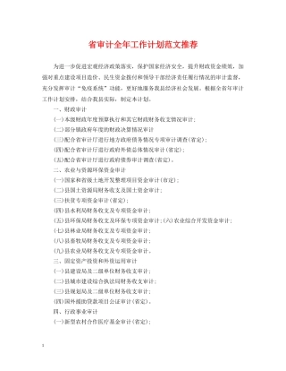 省审计全年工作计划范文推荐 