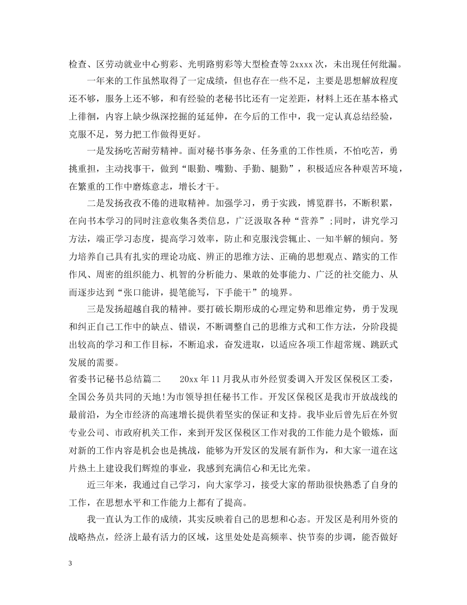 省委书记秘书总结 _第3页