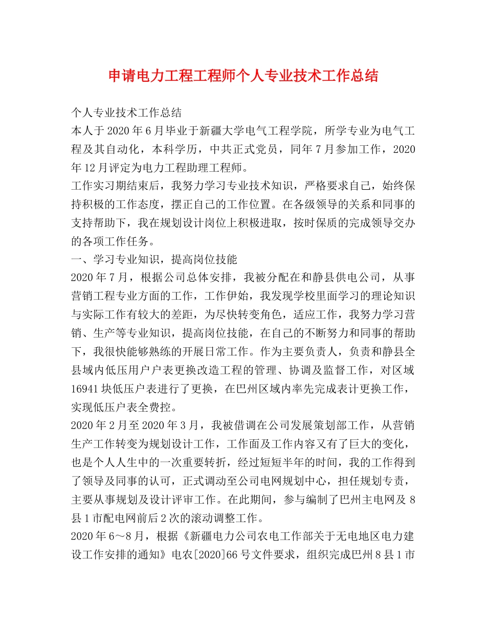 申请电力工程工程师个人专业技术工作总结 _第1页