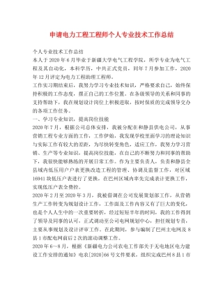 申请电力工程工程师个人专业技术工作总结 