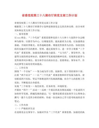 省委党校第三十八期市厅班党支部工作计划 