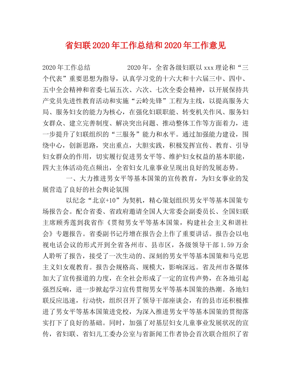 省妇联2020年工作总结和2020年工作意见 _第1页