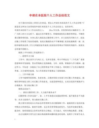 申请在本医院个人工作总结范文 