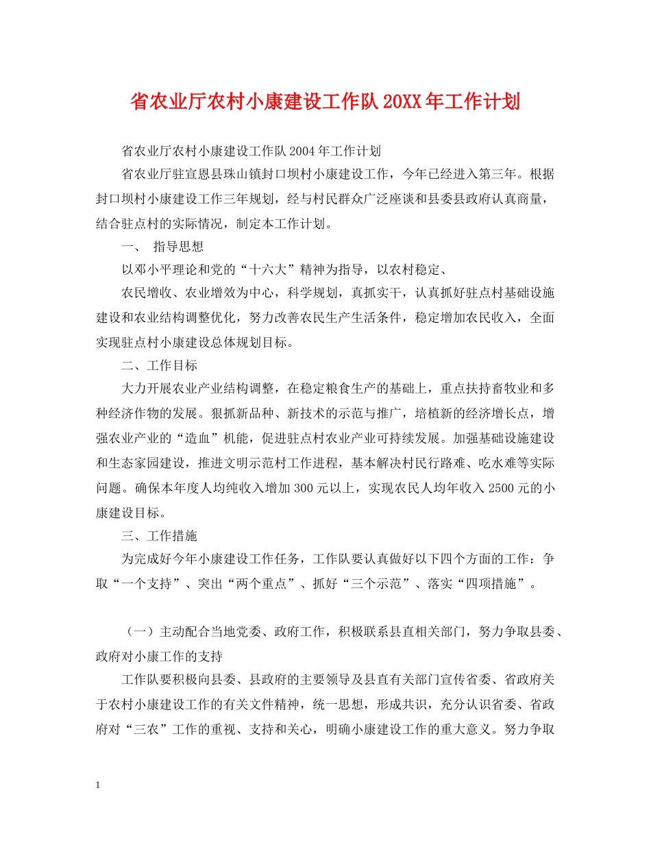 省农业厅农村小康建设工作队20XX年工作计划 _第1页