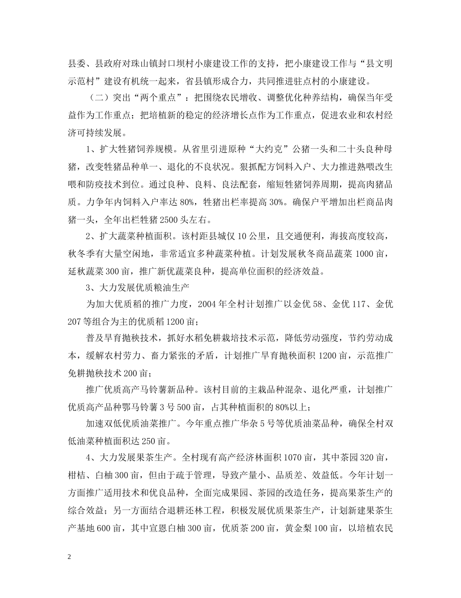 省农业厅农村小康建设工作队20XX年工作计划 _第2页