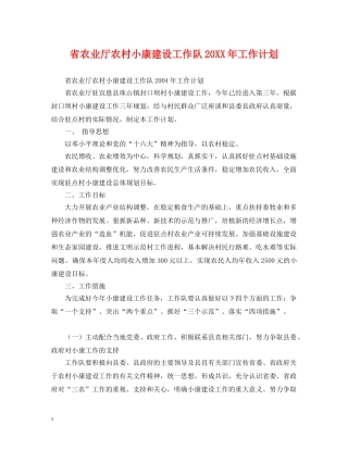 省农业厅农村小康建设工作队20XX年工作计划 