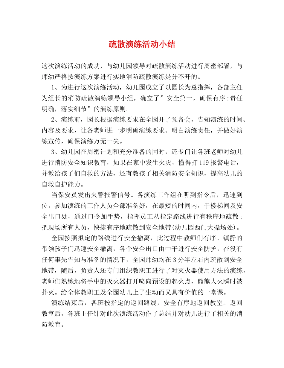 疏散演练活动小结 _第1页