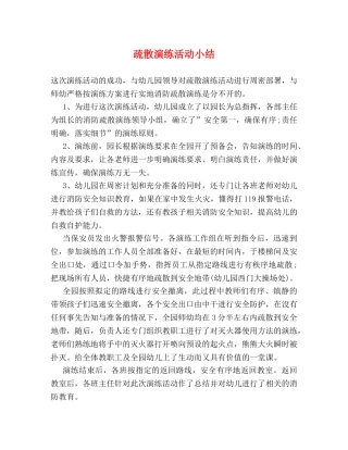 疏散演练活动小结 