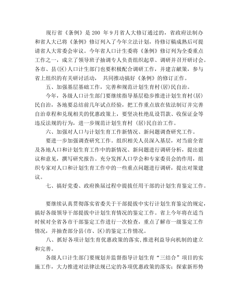 省人口和计划生育政策法规工作要点 _第2页