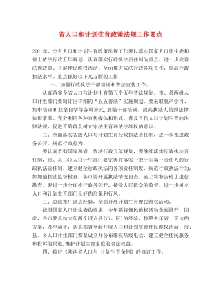 省人口和计划生育政策法规工作要点 