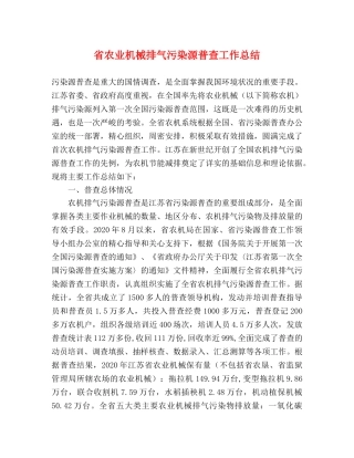 省农业机械排气污染源普查工作总结 