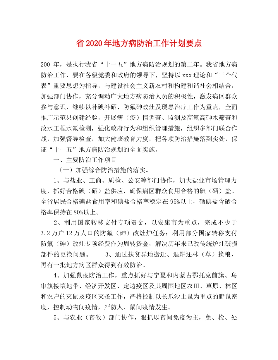 省2020年地方病防治工作计划要点 _第1页