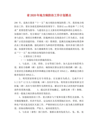省2020年地方病防治工作计划要点 