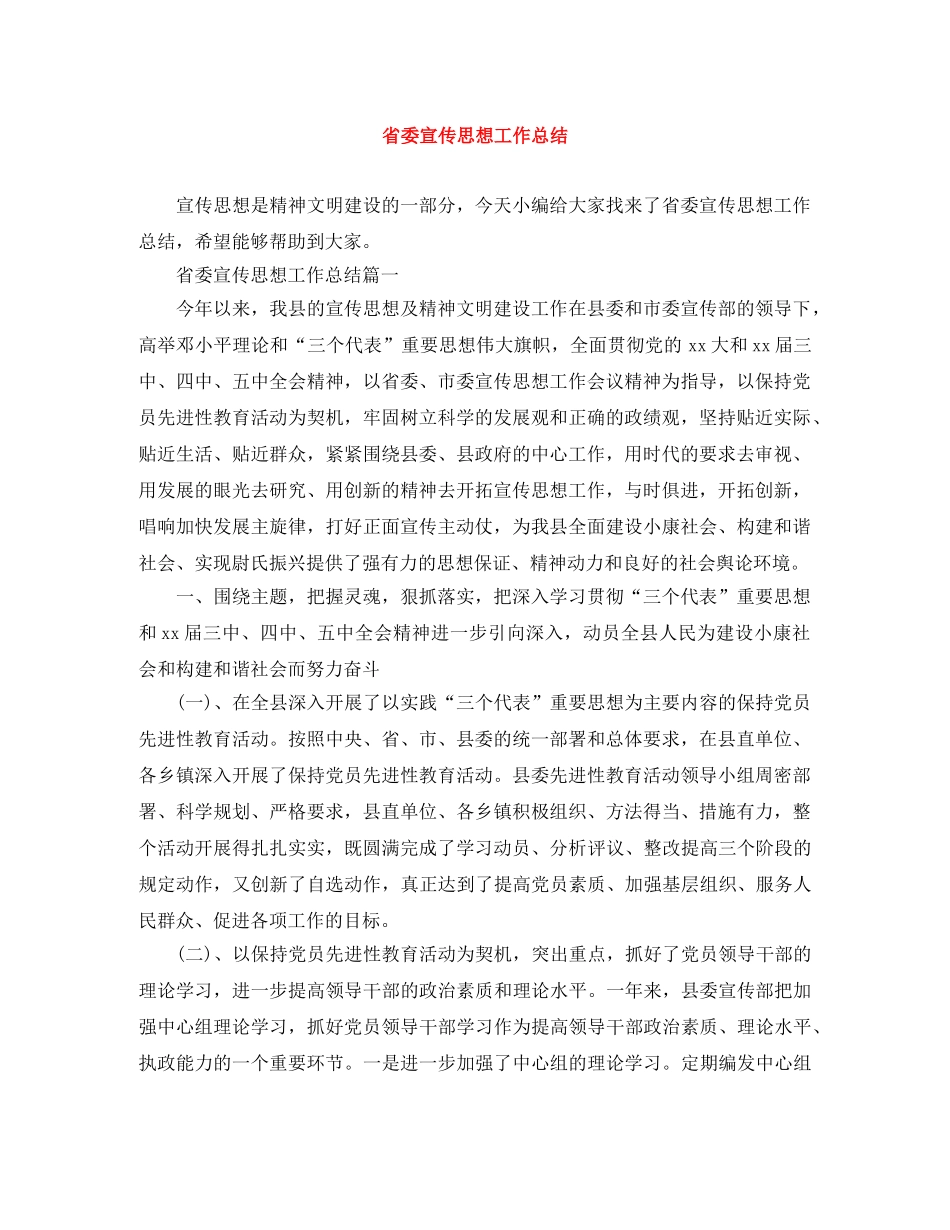 省委宣传思想工作总结 _第1页