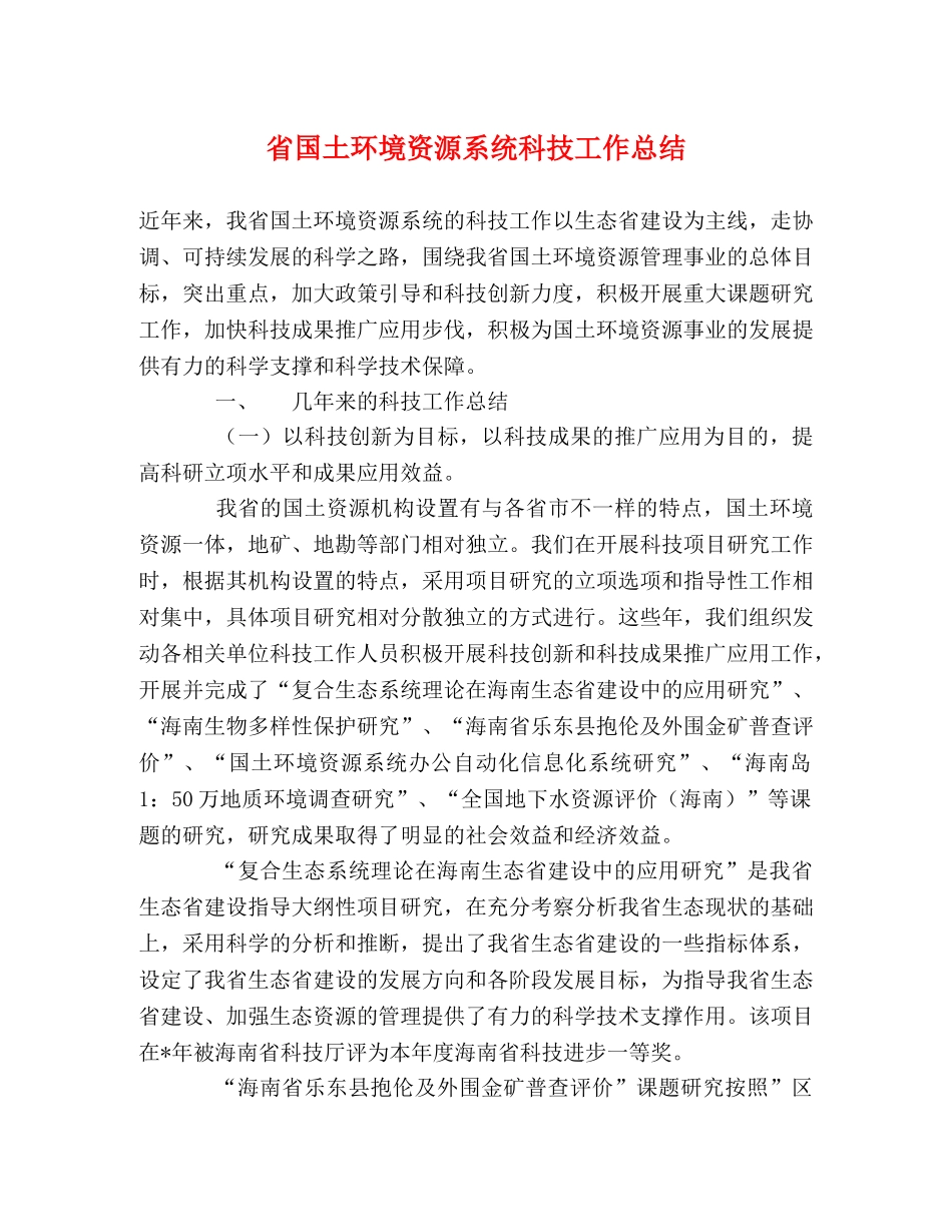 省国土环境资源系统科技工作总结 _第1页