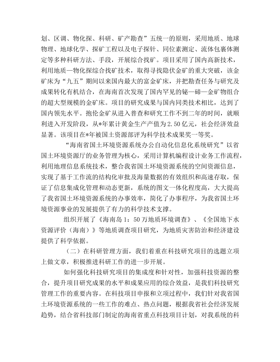 省国土环境资源系统科技工作总结 _第2页