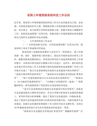 省国土环境资源系统科技工作总结 