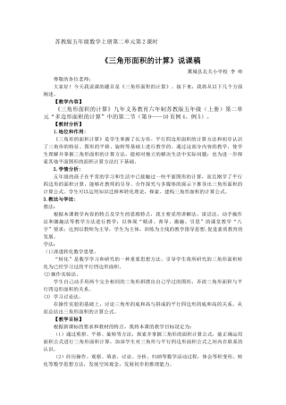 《三角形面积的计算》说课稿李帅1