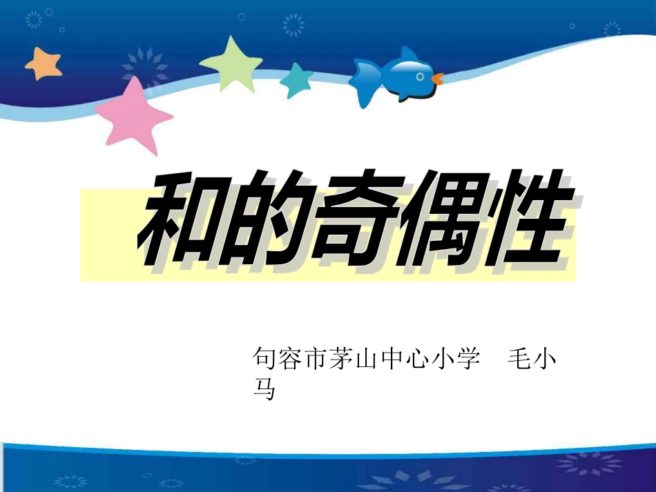 和与积的奇偶性（毛小马）_第1页