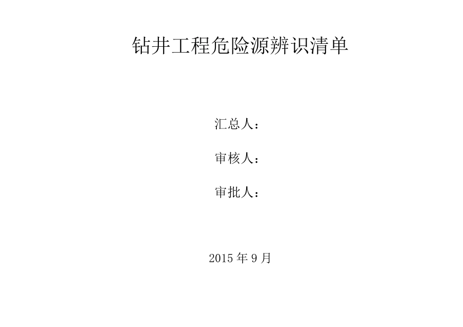 钻井队常见危害识别和风险评价_第1页