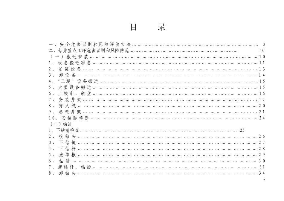 钻井队常见危害识别和风险评价_第2页