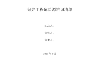 钻井队常见危害识别和风险评价