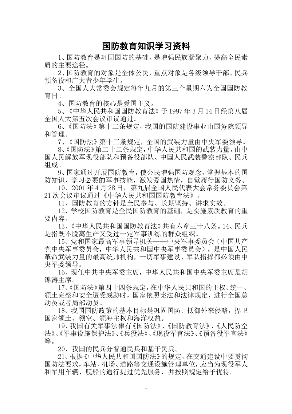 农村小学国防教育知识学习资料_第1页