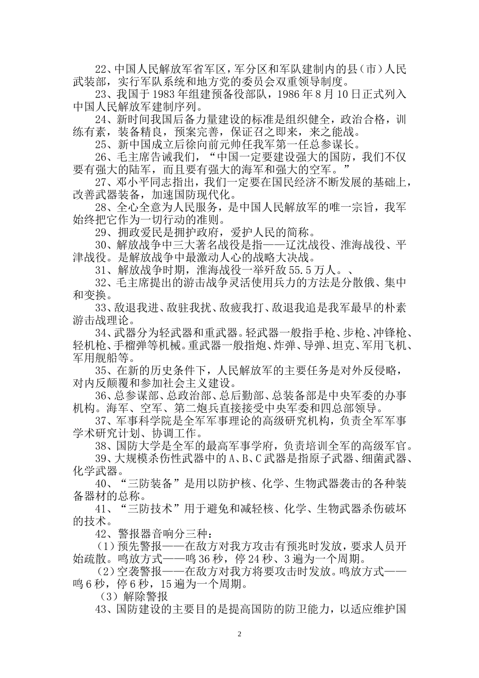 农村小学国防教育知识学习资料_第2页