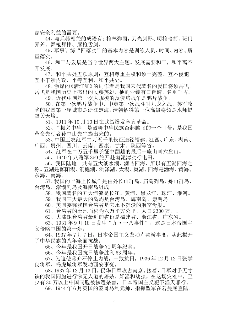 农村小学国防教育知识学习资料_第3页