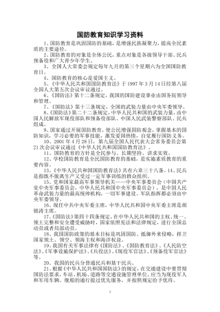 农村小学国防教育知识学习资料