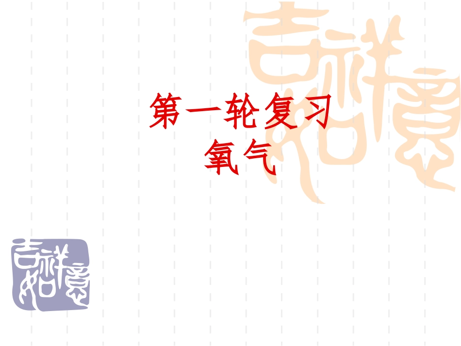 第二章氧气的复习_第1页