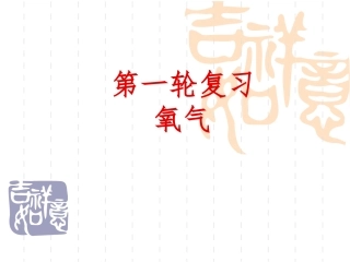 第二章氧气的复习