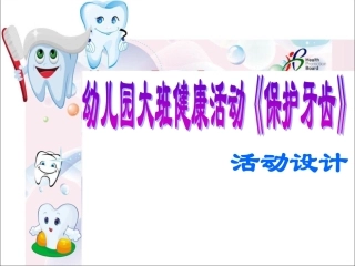 保护牙齿说课稿