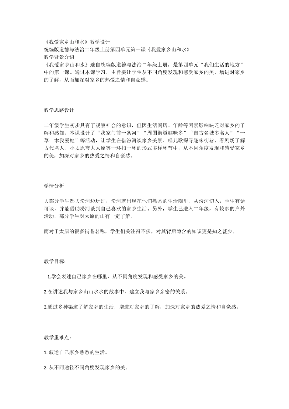 爱家乡教学设计_第1页