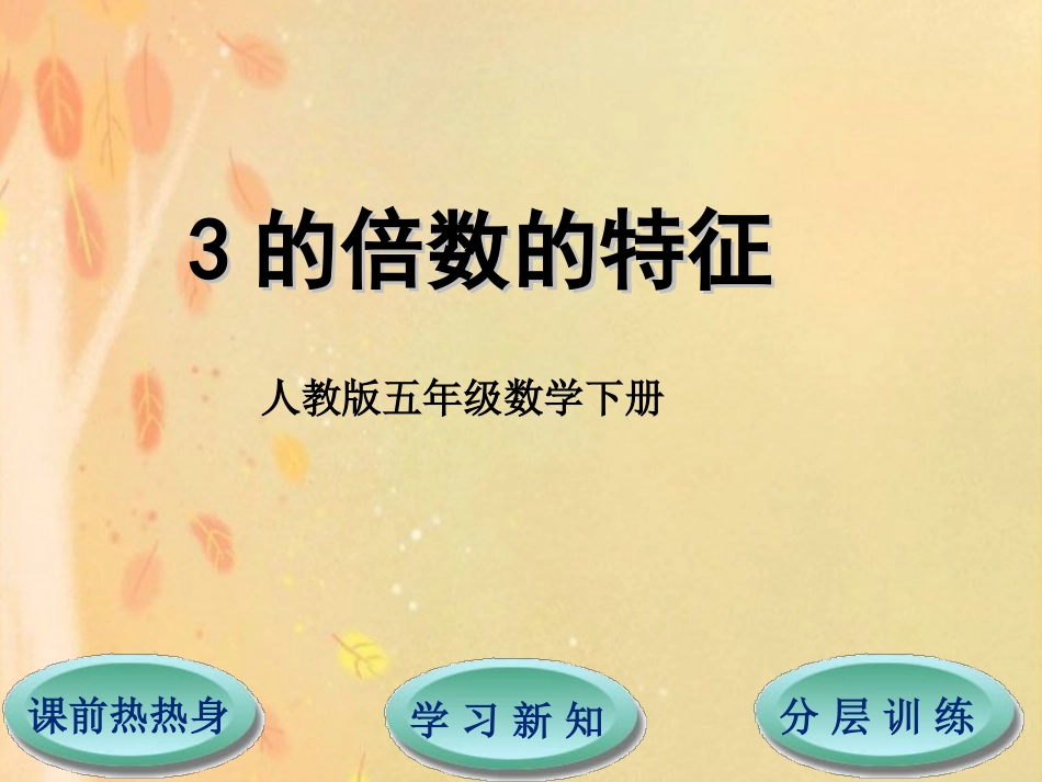 第2单元第2节第2课时3的倍数的特征_第1页