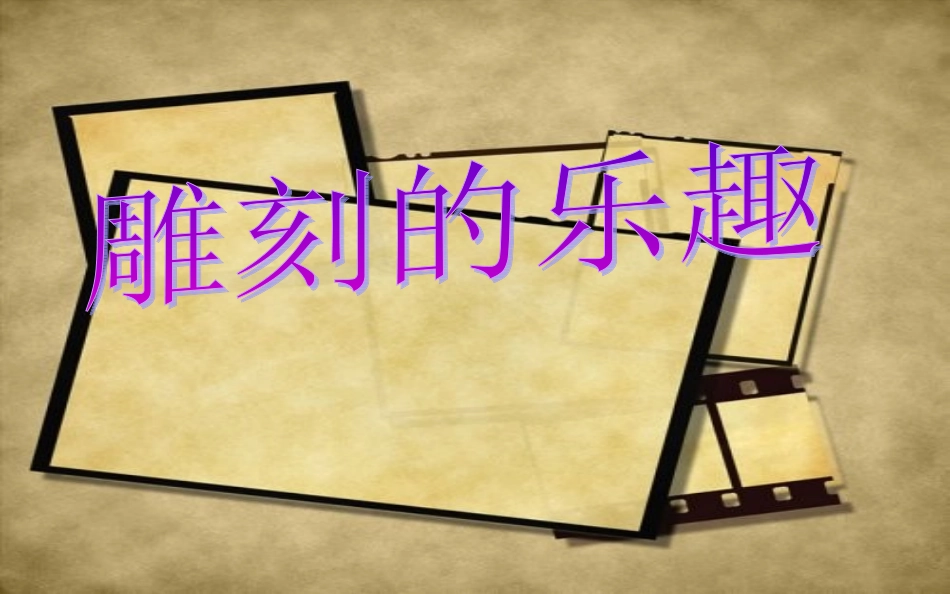 人教小学美术六下《第4课雕与刻的乐趣》PPT课件【九折优惠】_第1页