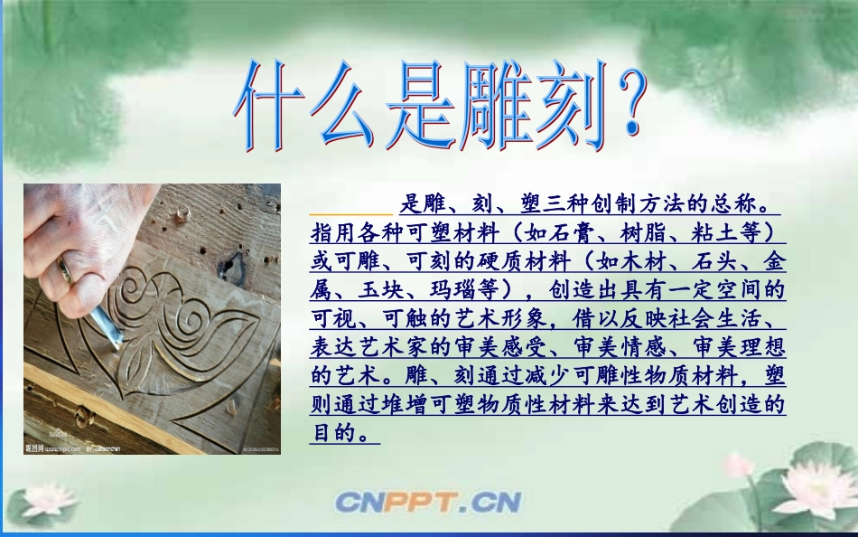 人教小学美术六下《第4课雕与刻的乐趣》PPT课件【九折优惠】_第2页