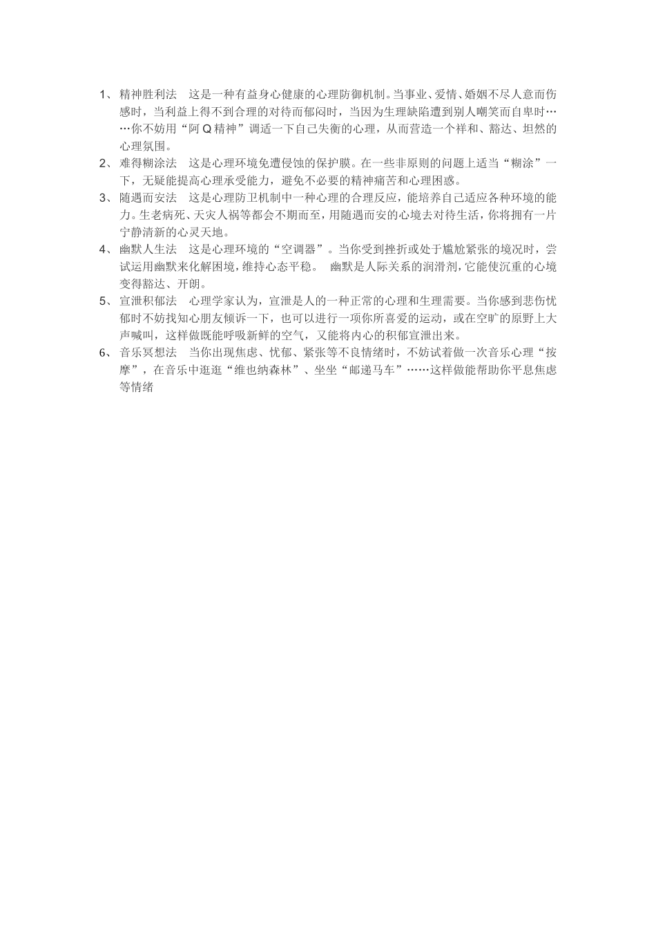 自我心理调节小方法_第1页