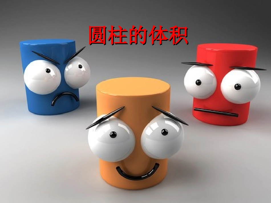 人教版六年级下册数学圆柱体积课件PPT (2)_第1页