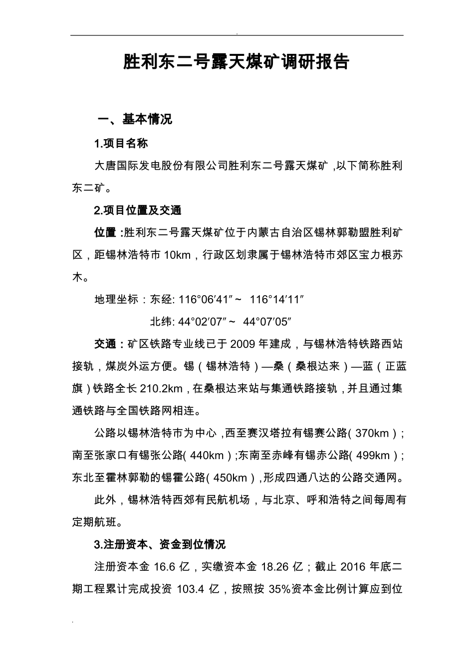 露天煤矿调研报告_第1页