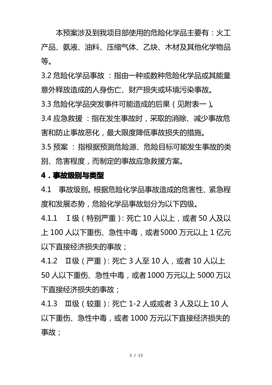 项目部危险化学品安全事故应急预案_第3页