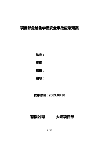项目部危险化学品安全事故应急预案