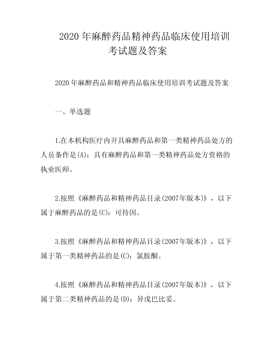 2020年麻醉药品精神药品临床使用培训考试题及答案 _第1页