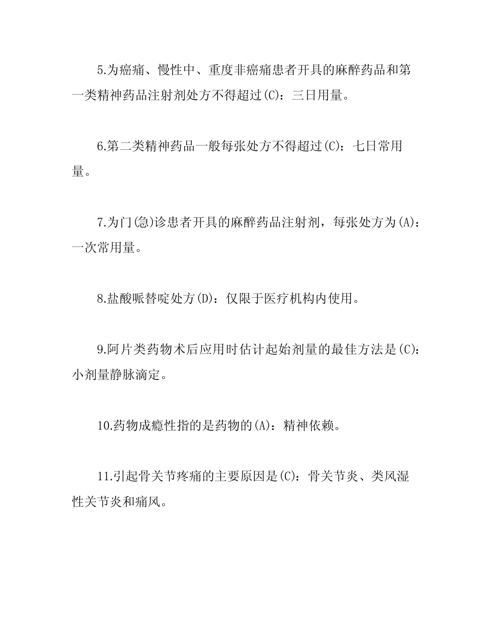 2020年麻醉药品精神药品临床使用培训考试题及答案 _第2页