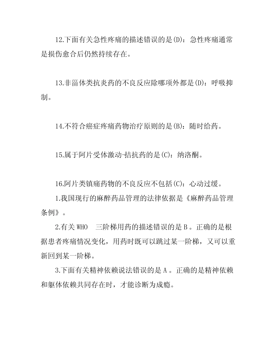 2020年麻醉药品精神药品临床使用培训考试题及答案 _第3页