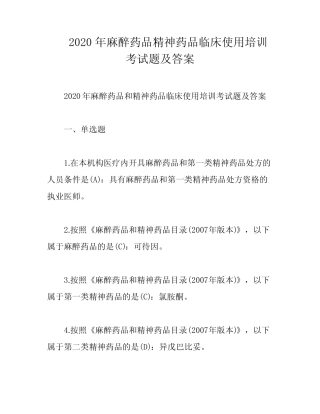 2020年麻醉药品精神药品临床使用培训考试题及答案 